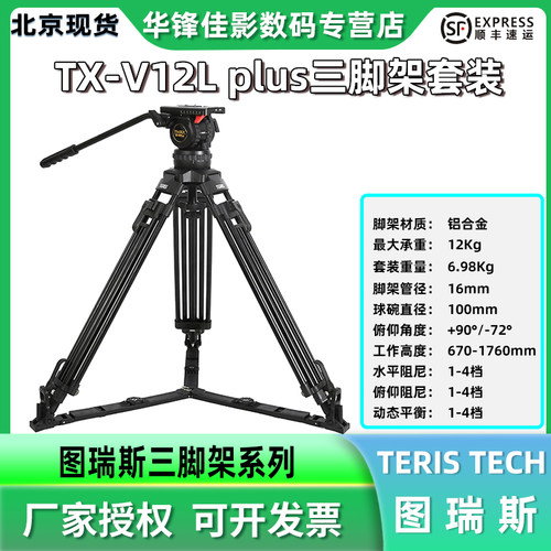 图瑞斯v12lplus套装液压三脚架