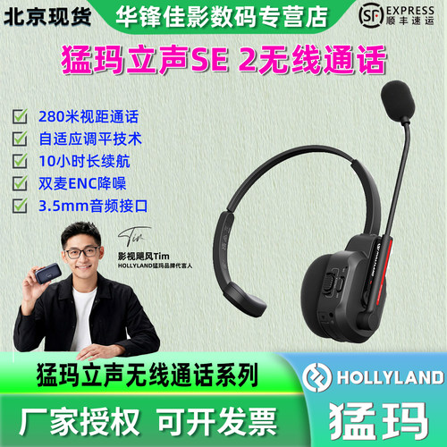 猛玛立声SE2无线导播通话系统