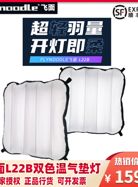 Flynoodle飞面 L22B 超轻羽量柔光气垫灯 自动化充气系统双色温调节210°发光角度自带演播模式 采访直播人像