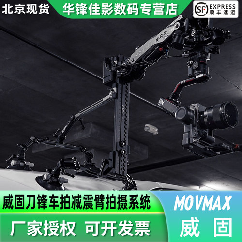 威固MOVMAX刀锋减震臂车拍支架