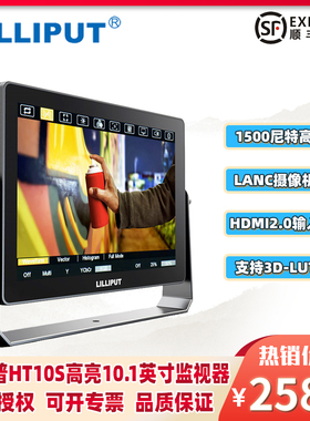 LILLIPUT利利普HT10S 高亮1500nit触摸屏监视器10.1寸导演监视器摇臂监视器3G-SDI/HDMI 2.0 60P可控制相机