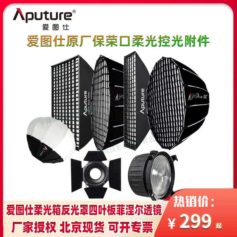 爱图仕保荣口控光附件柔光箱