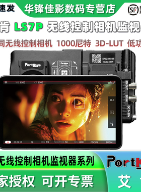 【新品】Portkeys艾肯LS7P监视器1000nit高亮7寸HDMI/SDI无线协同控制相机适配索尼A7M4 A7S3 FX3 RED Komodo