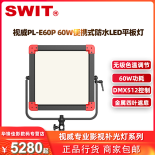SWIT視威PL E60P防水60W超薄便攜可變色溫LED平板燈單反補(bǔ)光燈