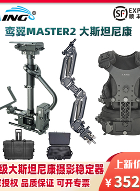 LAING鸾翼MASTER2摄影机斯坦尼康稳定器大斯可升级TRINITY影视剧广告文艺片拍摄制作三轴机械防抖背心减震臂