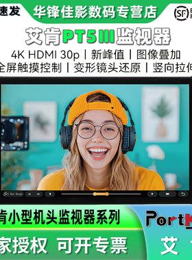 portkeys艾肯PT5III相机监视器内置调色器800nit4k触摸屏监视器高清监看户外拍摄微单反摄像机视频显示器
