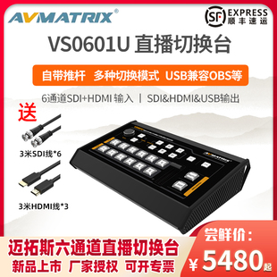 迈拓斯AVMATRIX6通道SDI VS0601U采集推流 HDMI直播导播切换台