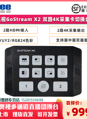 【新品】OSEE奥视GoStream M2两路切换台直播推流一体机 双机位4K双画面画中画直播采集3.5mm音频输入