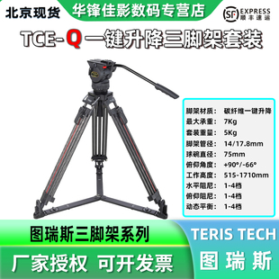 Q一键升降三脚架云台套装 更轻便 小红腿 索尼A7 TERIS图瑞斯TCE 推荐 佳能R5等微单相机使用 新品