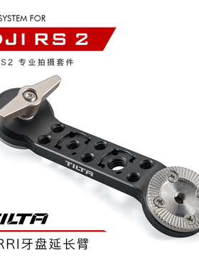 TILTA铁头 DJI RS2/RSC2如影S2专业拍摄套件—arri牙盘手柄延长臂