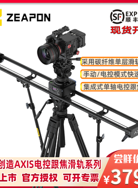 ZEAPON至品创造AXIS多轴碳纤电控滑轨80/100/120可选单反微单直播摄影摄像轨道一体化云台360°全景拍摄