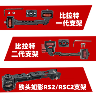 RSC2智云云鹤3稳定器外接监视器拓展支架 RS2 比拉特大疆如影S