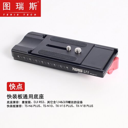 图瑞斯快点CP6快装板通用底座
