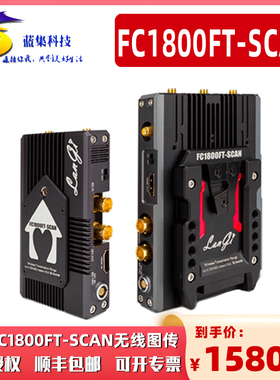 LanGi蓝集FC1800FT-SCAN 无线图传600米无延时无压缩广播级视频图像传输