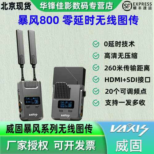 威固暴风800无线图传0延时北京