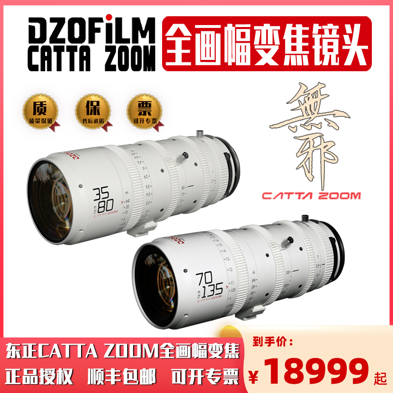 DZOFILM东正CATTA ZOOM无邪全画幅变焦电影镜头T2.9 35-80/70-135微单版/电影版 3C数码配件 摄像机配件 原图主图