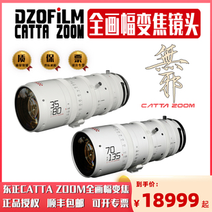135微单版 DZOFILM东正CATTA 电影版 ZOOM无邪全画幅变焦电影镜头T2.9