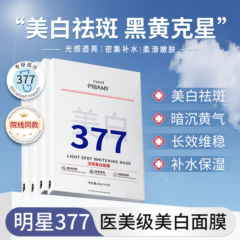 377面膜补水美白面膜去黄气暗沉淡斑抗皱紧致抗衰老晒后修复保湿