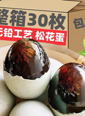 SHD河南松花蛋皮蛋溏心松花皮蛋无铅工艺农家变鸭蛋盐皮蛋变蛋