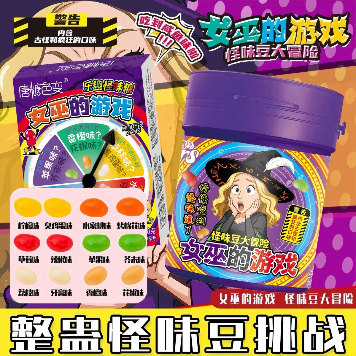 女巫的游戏】整蛊怪味豆大冒险糖果聚会整转盘小游戏糖果零食CKS,零食/坚果/特产,夹心糖果/流质糖果,淘宝优惠券,粉丝福利购,淘宝优惠卷