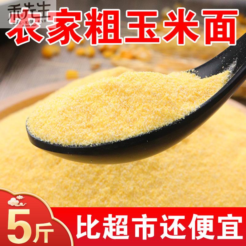 东北农家粗玉米粉5斤粥新鲜现磨