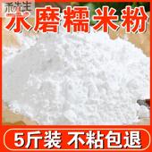 NMF正宗纯水磨糯米粉家用5斤批发农家自磨江米粉糯米糕汤圆粉原料