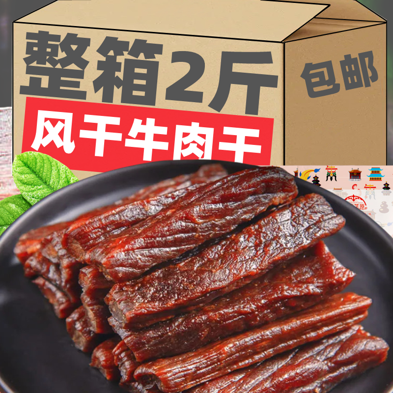 风干牛肉干香辣孜然正宗内蒙古