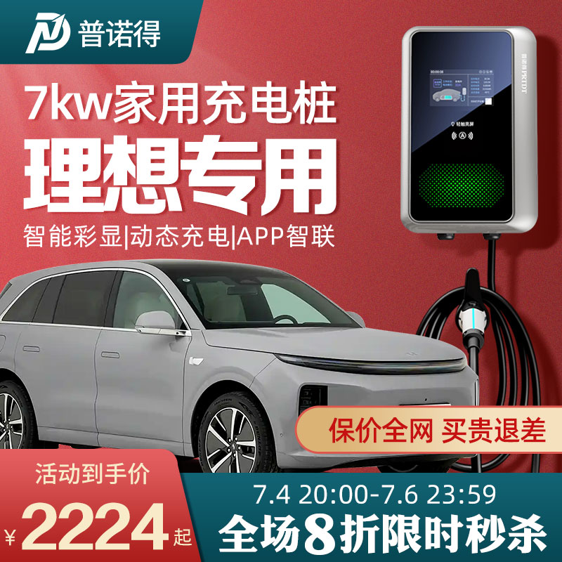 普诺得家用7kw理想充电桩