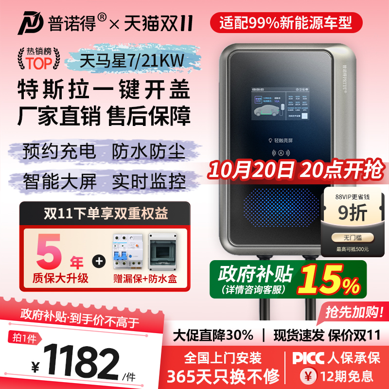 普诺得充电桩特斯拉7/11/21kw