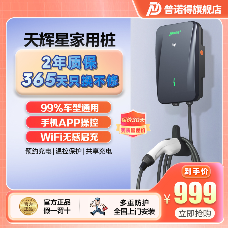 普诺得天辉星7kw家用充电桩