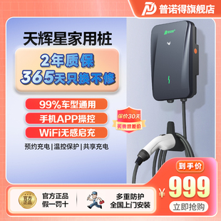 普诺得充电桩7KW21KW天辉星特斯拉问界理想新能源家用汽车充电枪