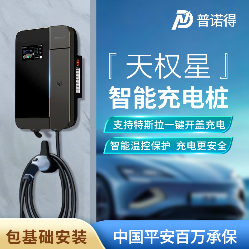 普诺得新能源充电桩7KW/21KW特斯拉小鹏问界奔驰家用交流桩通用