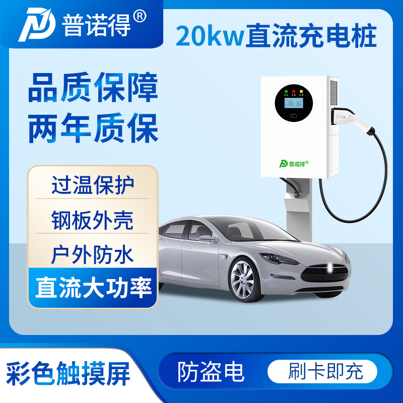 普诺得直流充电桩20kw大功率