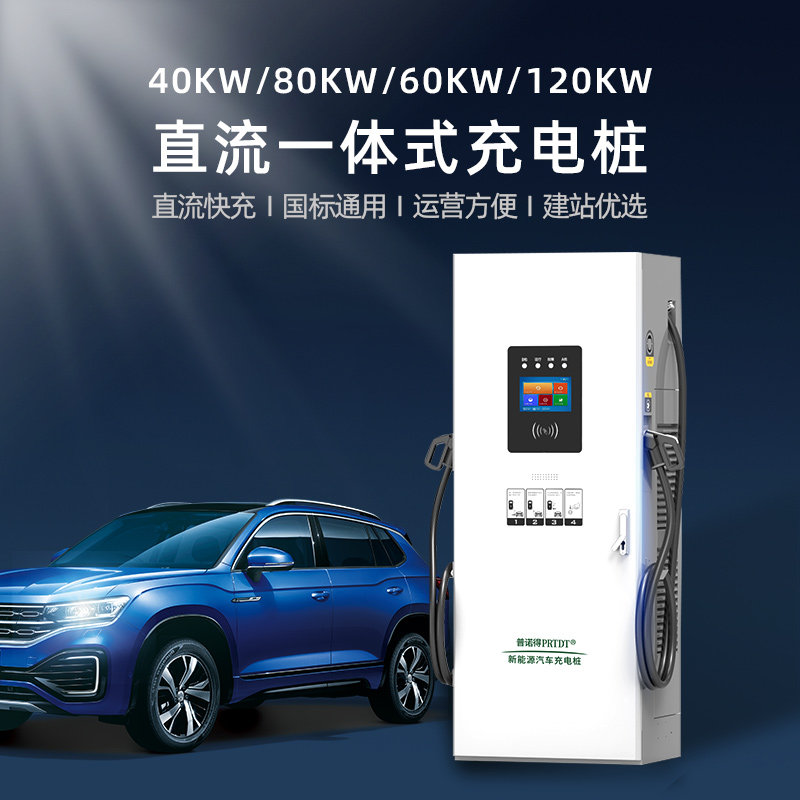 普诺得新能源汽380v120kw刷卡扫码运营收费停车场直流快速充电桩