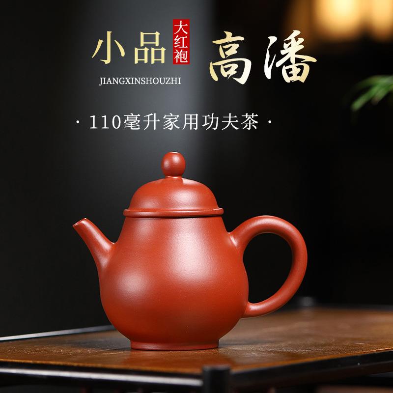 宜兴紫砂壶大红袍小品高潘110cc迷你单人泡茶家用功夫茶具茶壶