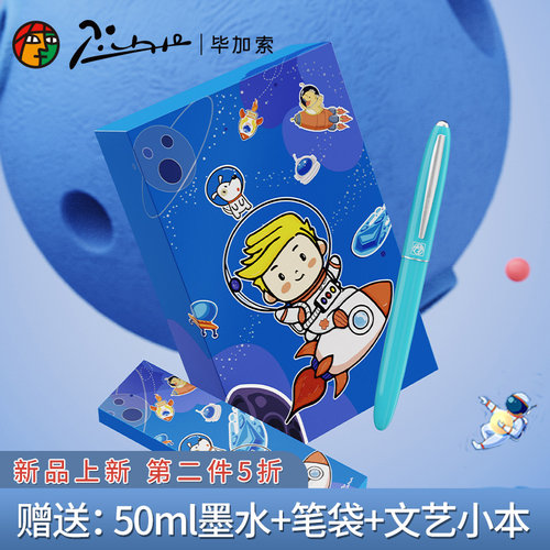 毕加索606航天套装财务尖钢笔