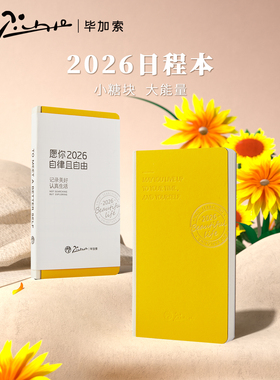 pimio毕加索小糖块2026年时间轴本子12个月日程本多功能计划本手册日记两日一页365天高效时间管理规划手账本
