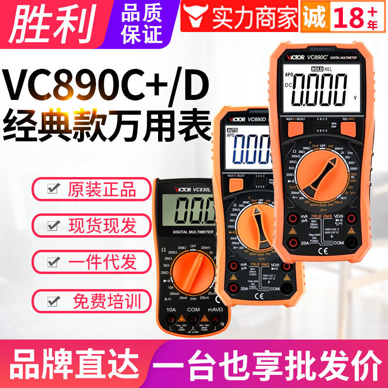 2026新款万用表VICTOR胜利VC890C+/890D/830L防烧高精度电工数显图片
