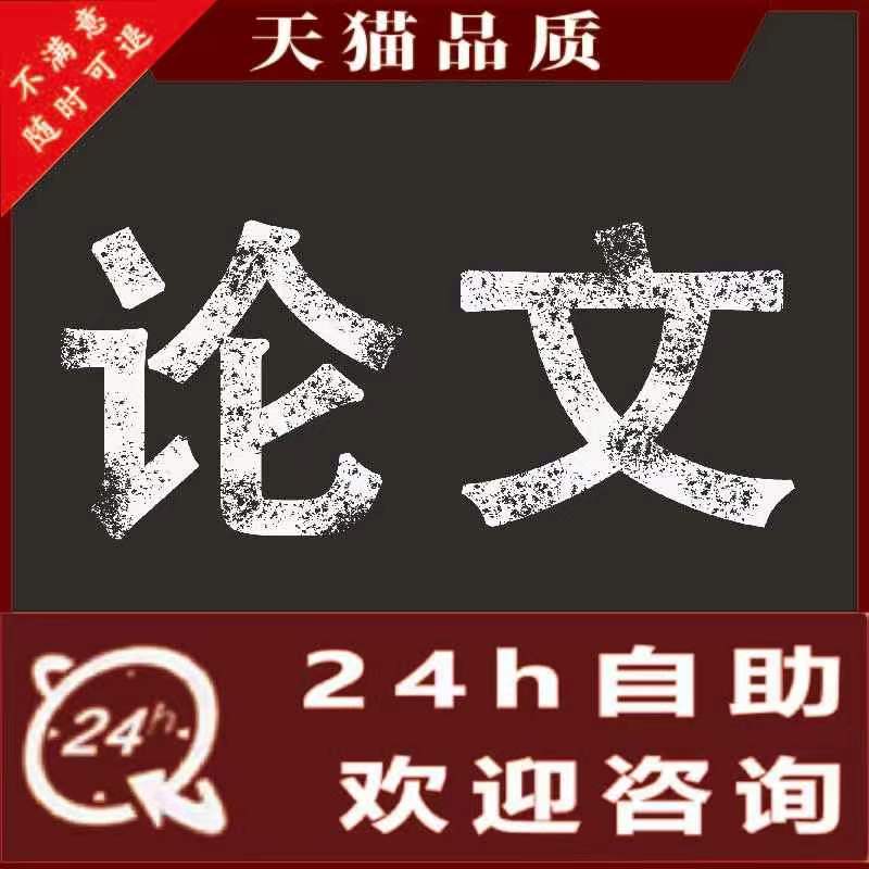 【毕业lun文 免费加急】本科/毕ye/设计/开题/论wen检测报告服务