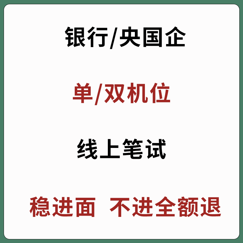 银行国央企线上笔试考试股份行校招社招双机位邮政农商测评教学