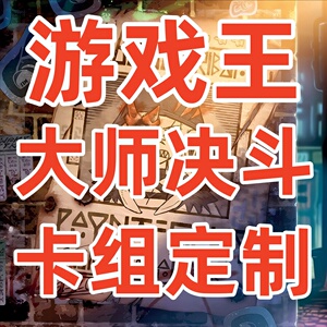 游戏王大师决斗md初始号刻魔尤贝尔肃声天杯顶配成品卡组定制