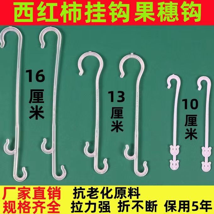 西红柿挂钩葡萄蓝梅辣椒果穗钩大棚蔬菜番茄黄瓜吊钩吊蔓托吊穗钩
