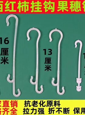 西红柿挂钩葡萄蓝梅辣椒果穗钩大棚蔬菜番茄黄瓜吊钩吊蔓托吊穗钩
