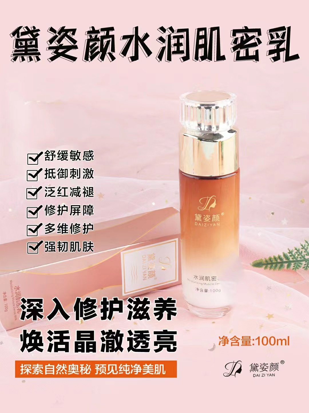 黛姿颜乳液修复补水乳液保湿提亮乳液/面霜