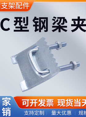 C型钢镀锌加厚梁夹抗震支架带齿压板工字钢固定夹U型卡扣钢结构