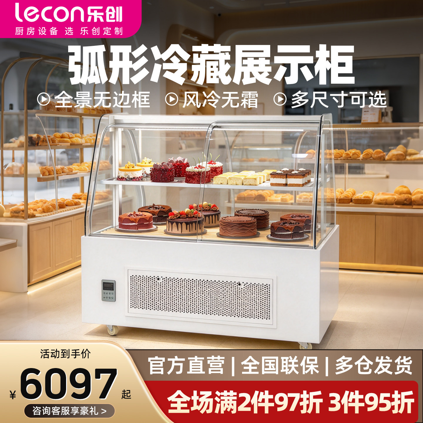 乐创冷藏展示柜全景弧形商用水果西点甜品蛋糕玻璃风冷无霜保鲜柜