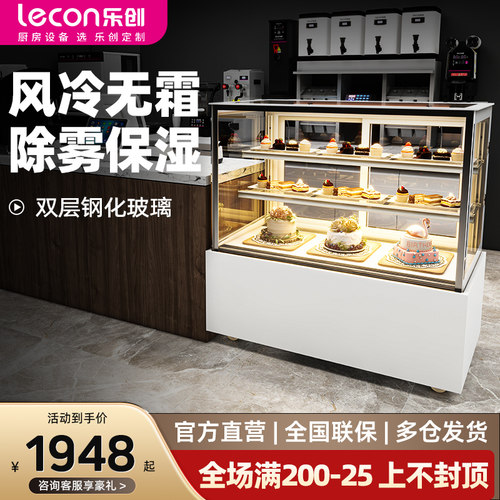 【选购推荐】乐创风冷蛋糕展示柜
