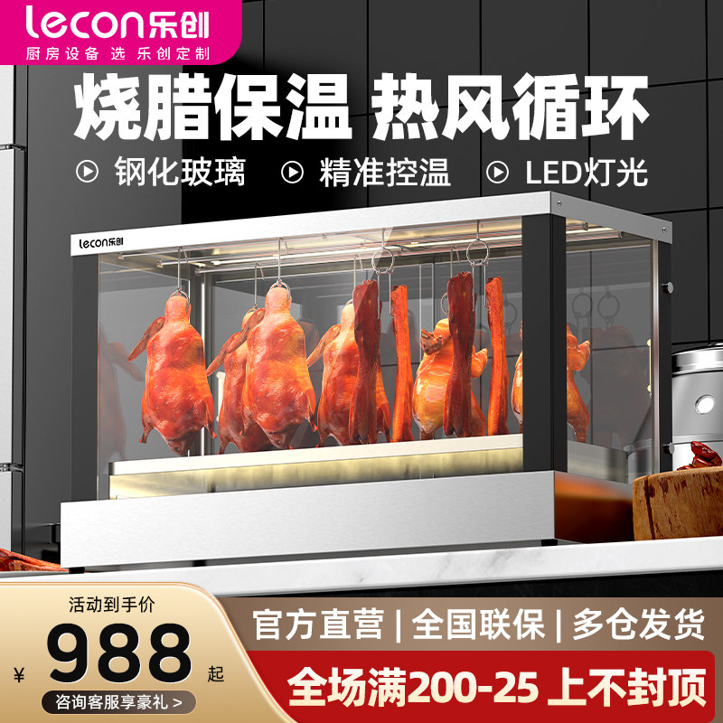 【推荐榜】乐创烧腊保温柜商用