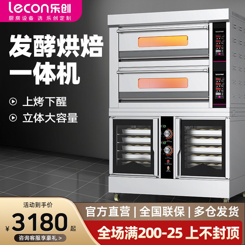 乐创发酵箱一体机上烤下醒烘焙设备大型大容量商用烤箱组合电烤炉