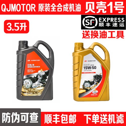 顺丰包邮QJMOTOR全合成机油3.5